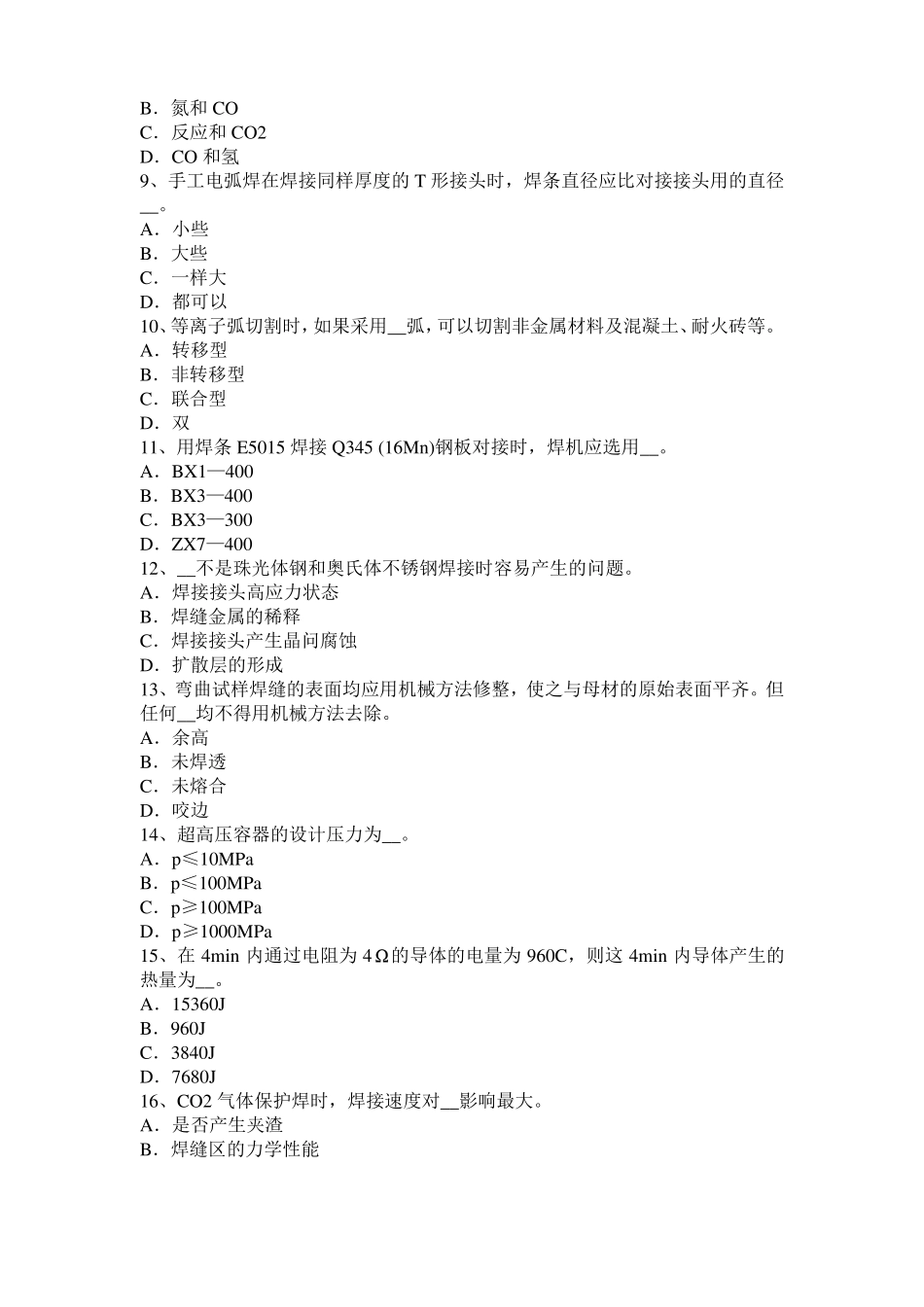 2017年贵州电焊工气焊技师考试题_第2页