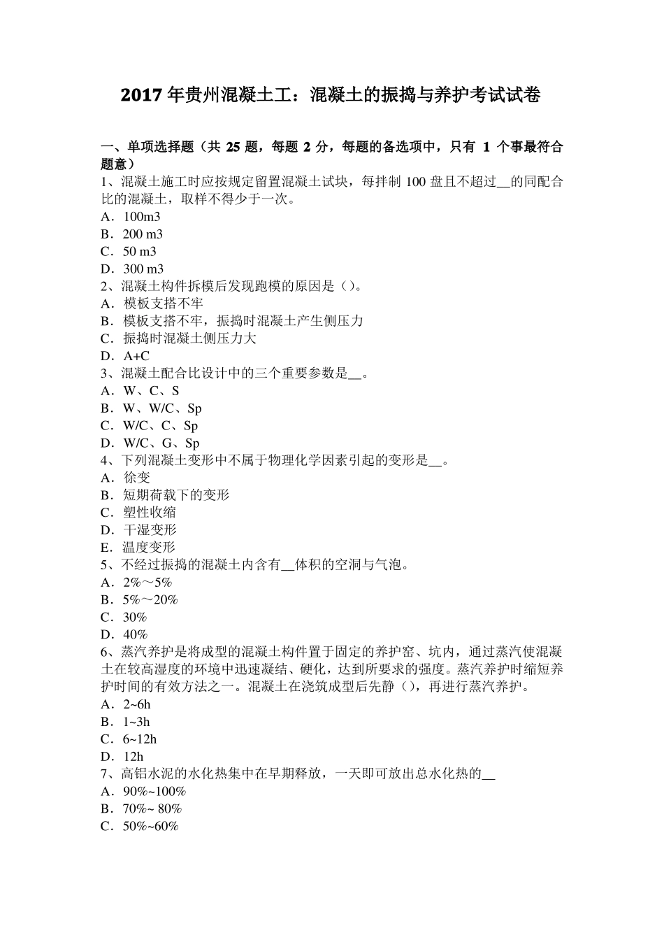 2017年贵州混凝土工：混凝土的振捣与养护考试试卷_第1页