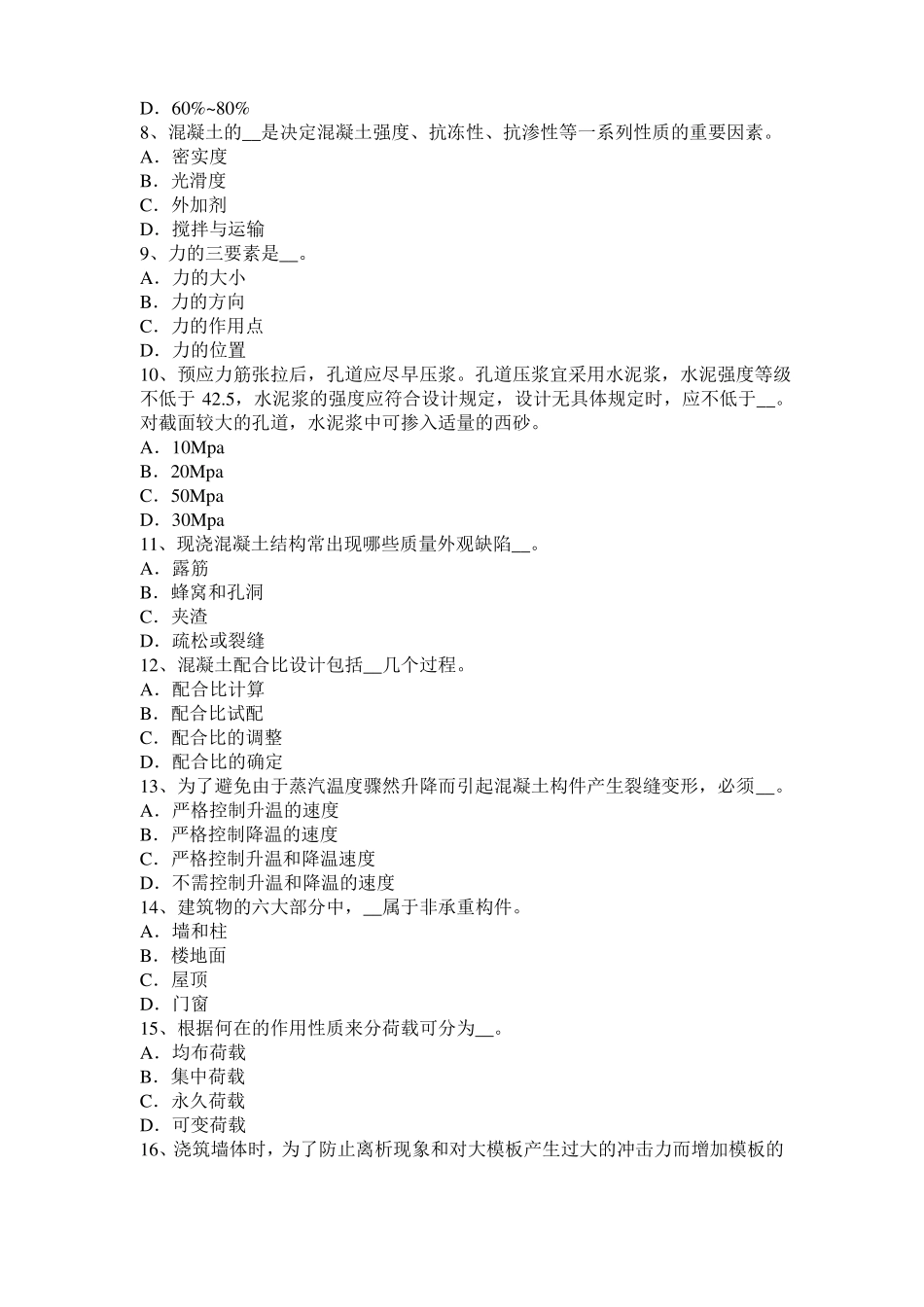 2017年贵州混凝土工：混凝土的振捣与养护考试试卷_第2页