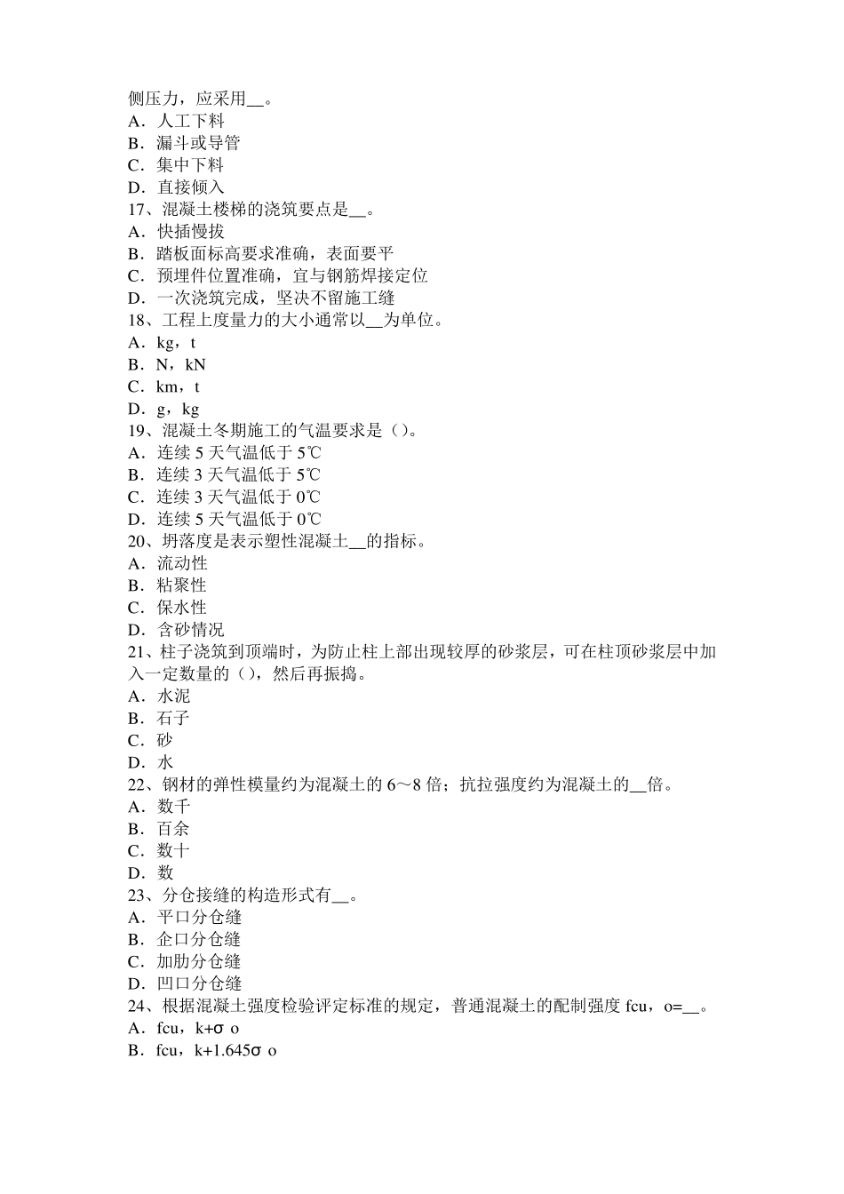 2017年贵州混凝土工：混凝土的振捣与养护考试试卷_第3页