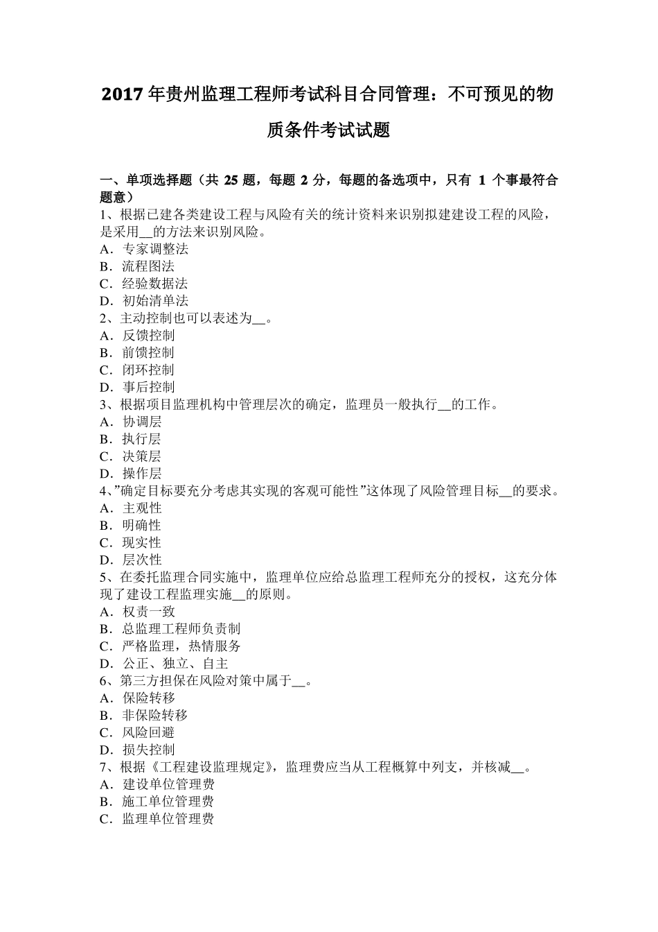 2017年贵州监理工程师考试科目合同管理：不可预见的物质条件考试试题_第1页