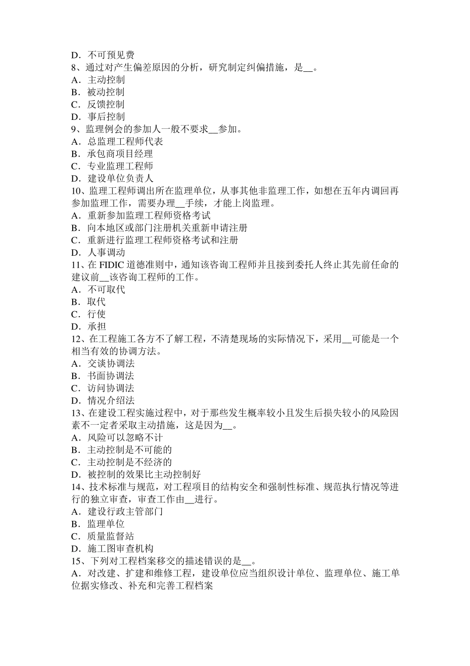 2017年贵州监理工程师考试科目合同管理：不可预见的物质条件考试试题_第2页