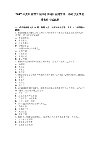 2017年贵州监理工程师考试科目合同管理：不可预见的物质条件考试试题