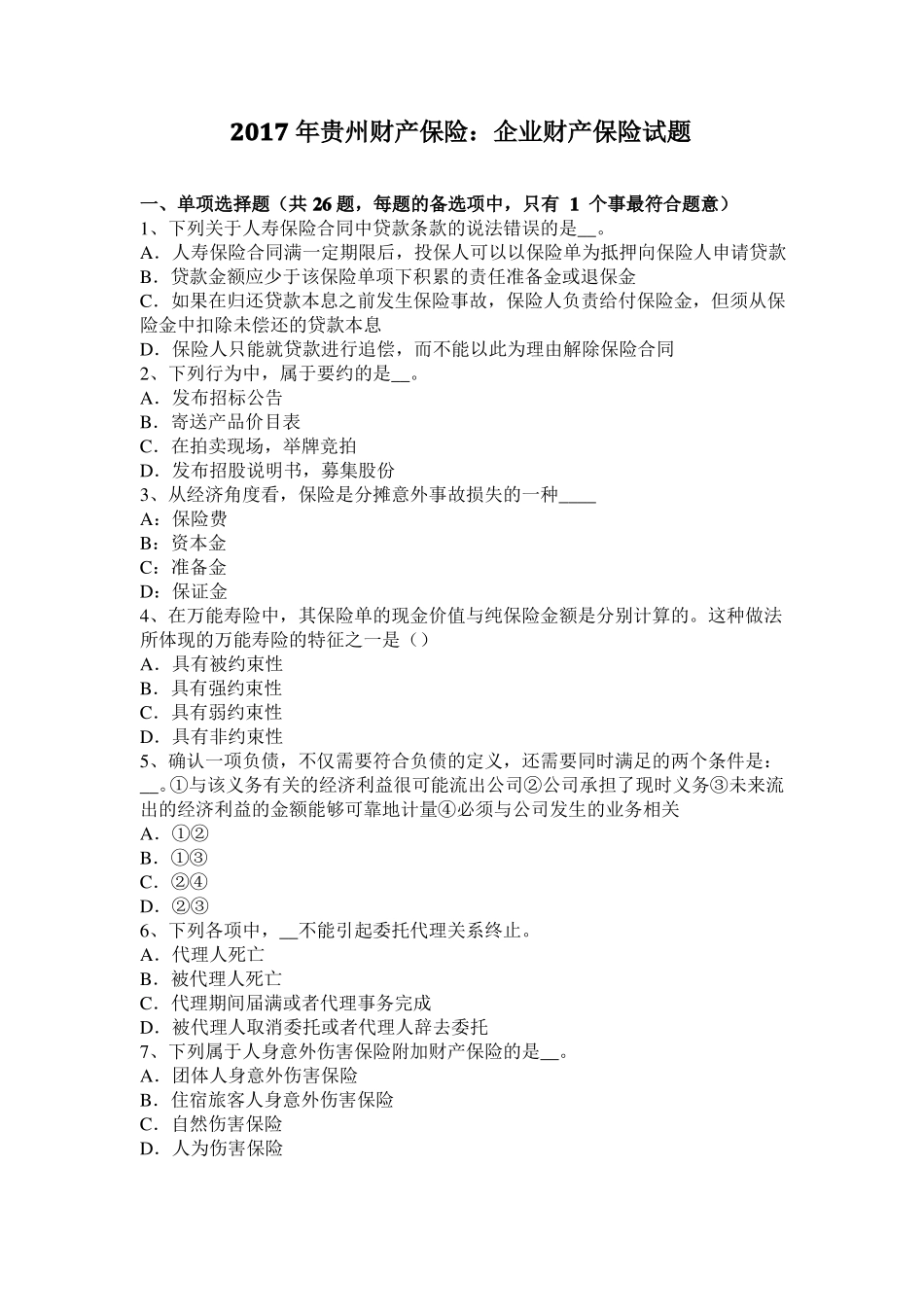 2017年贵州财产保险：企业财产保险试题_第1页