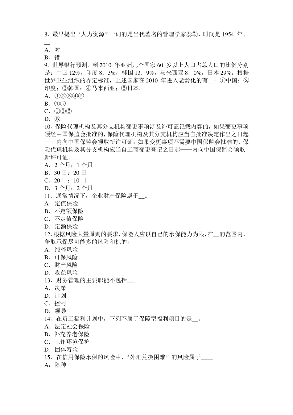 2017年贵州财产保险：企业财产保险试题_第2页