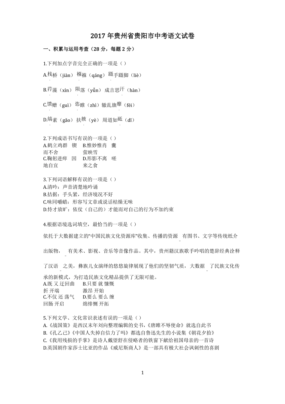 2017年贵州贵阳中考语文试卷_第1页