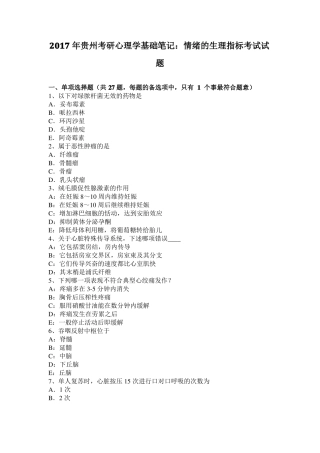 2017年贵州考研心理学基础笔记：情绪的生理指标考试试题
