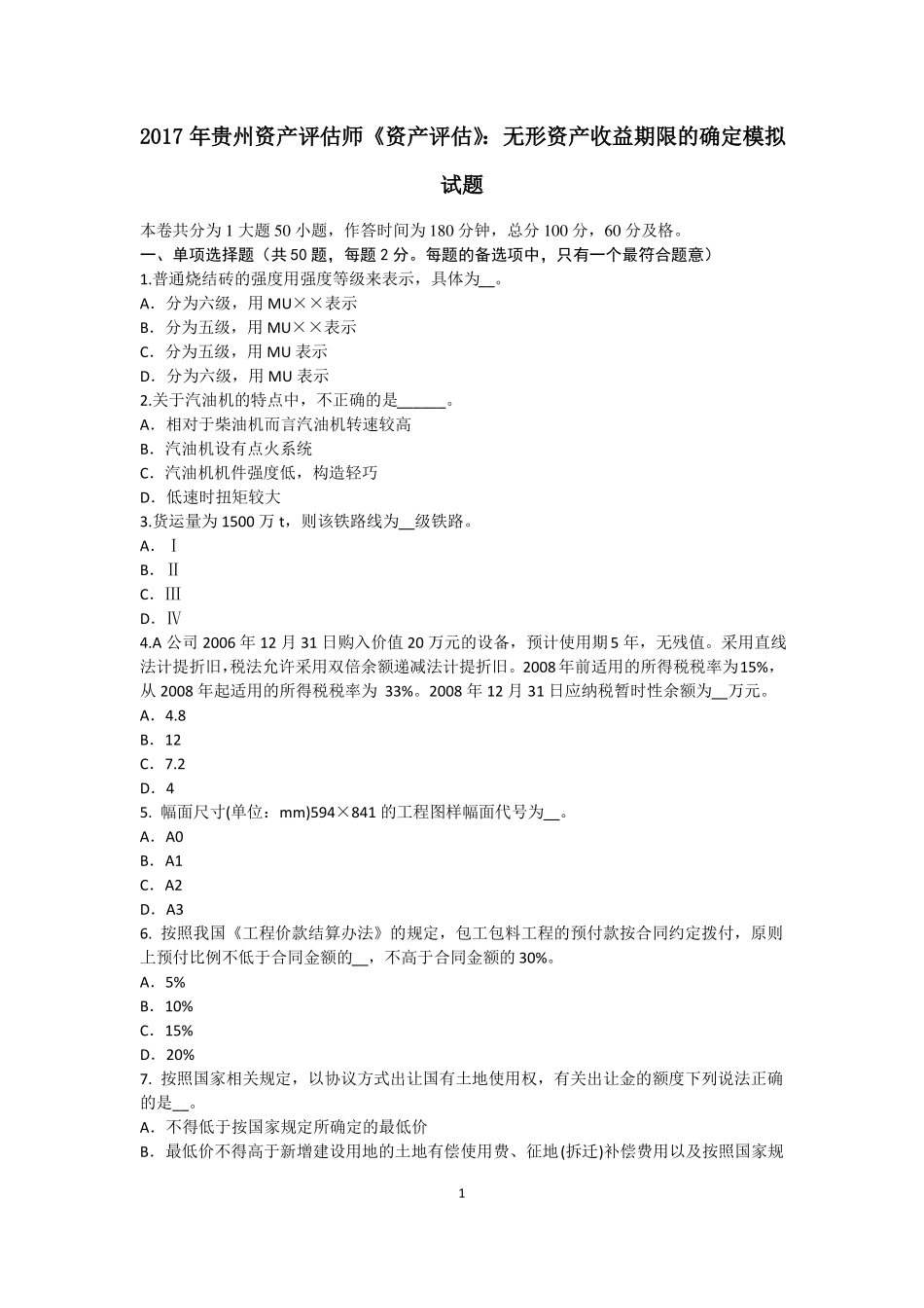 2017年贵州资产评价师资产评价：无形资产收益期限的确定模拟试题_第1页