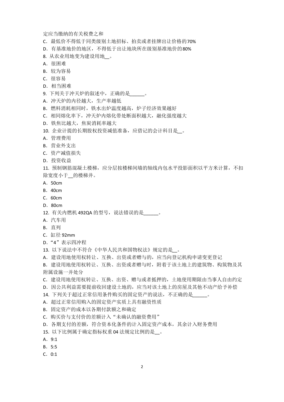 2017年贵州资产评价师资产评价：无形资产收益期限的确定模拟试题_第2页