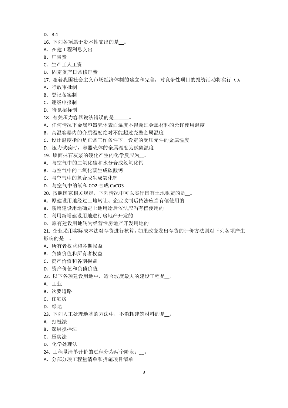 2017年贵州资产评价师资产评价：无形资产收益期限的确定模拟试题_第3页