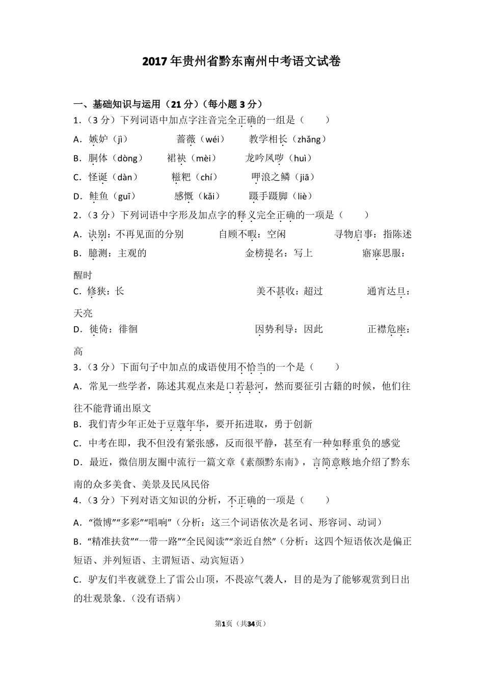 2017年贵州黔东南州中考语文试卷_第1页