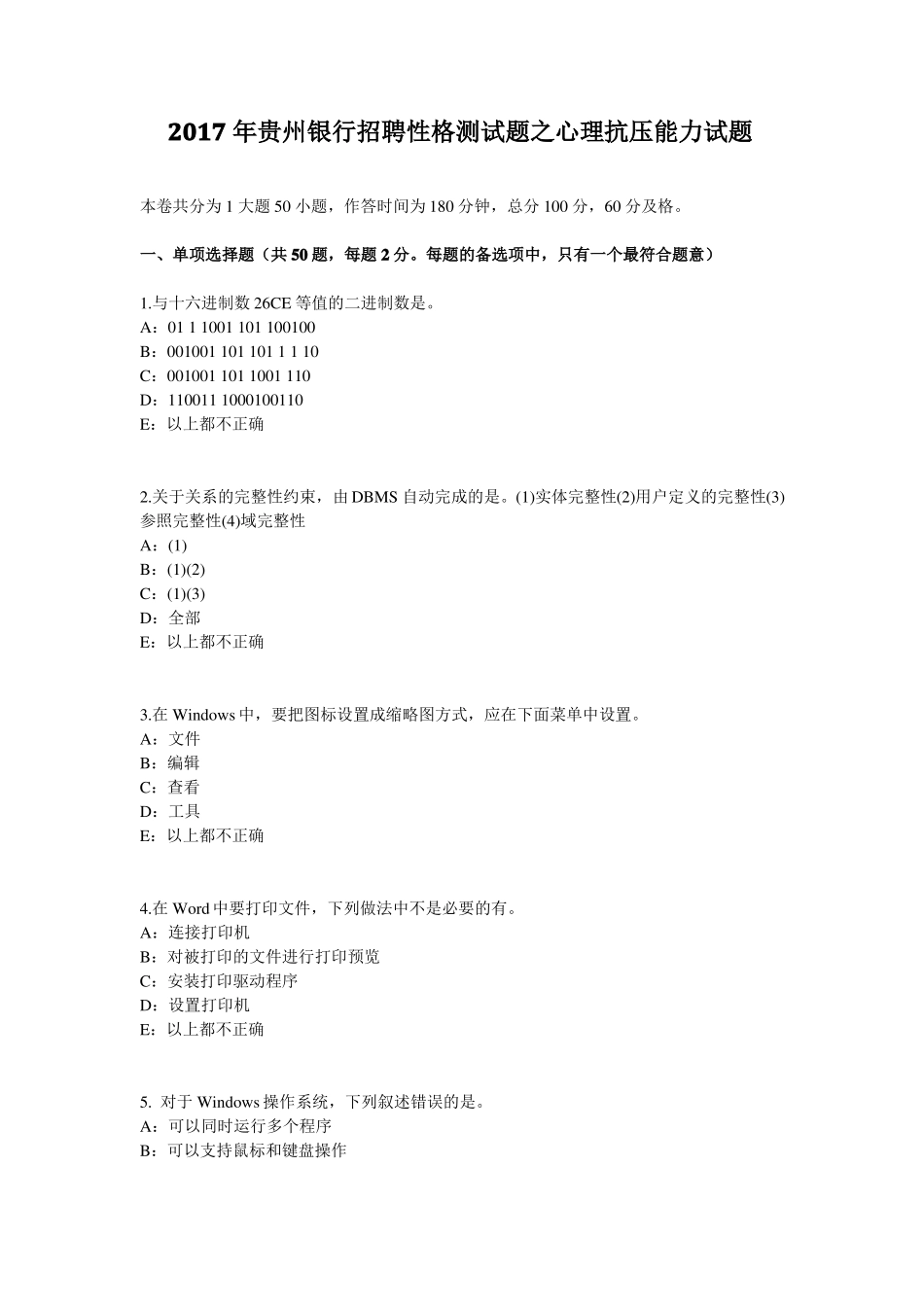 2017年贵州银行招聘性格测试题之心理抗压能力试题_第1页