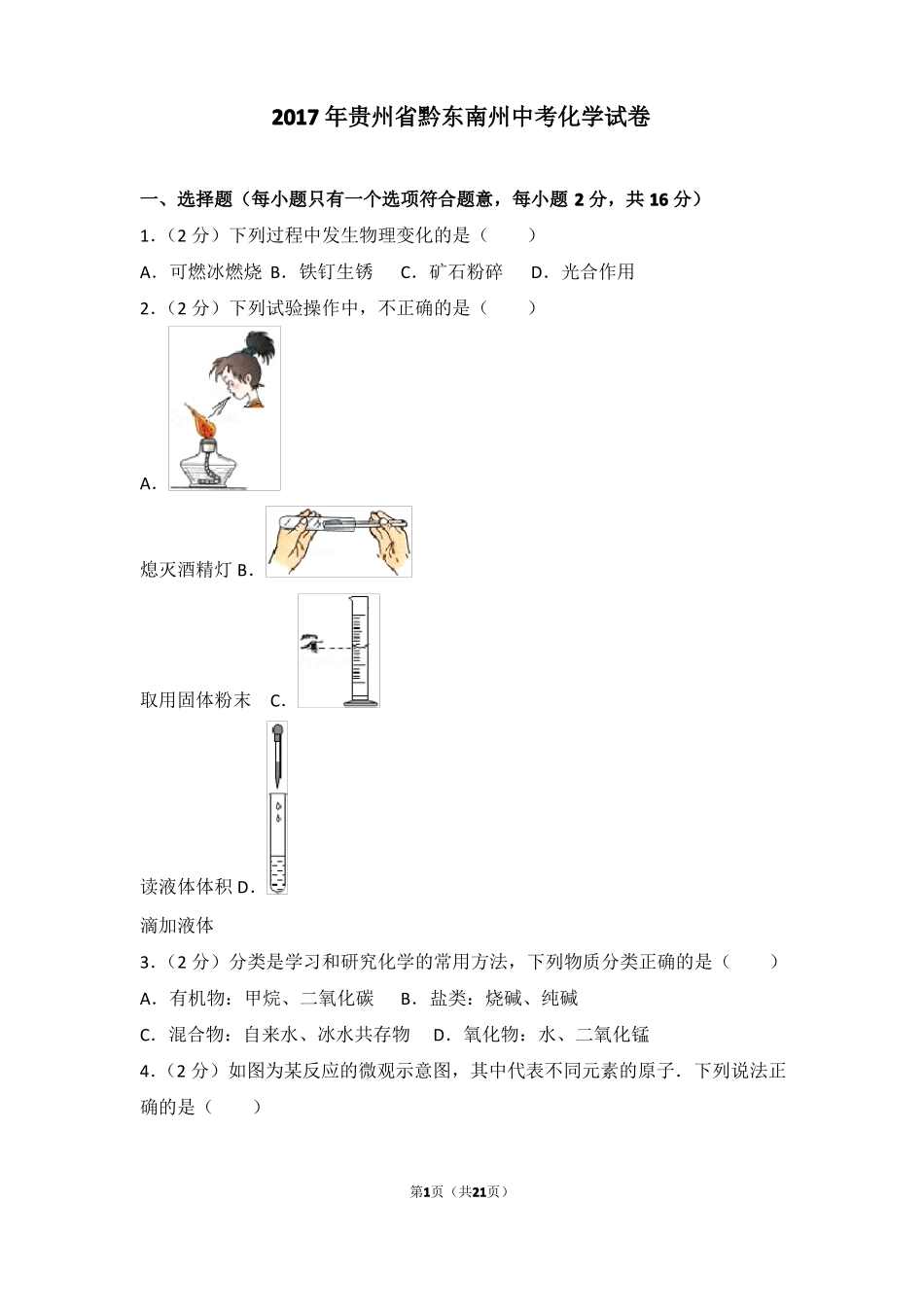 2017年贵州黔东南州中考化学试卷_第1页