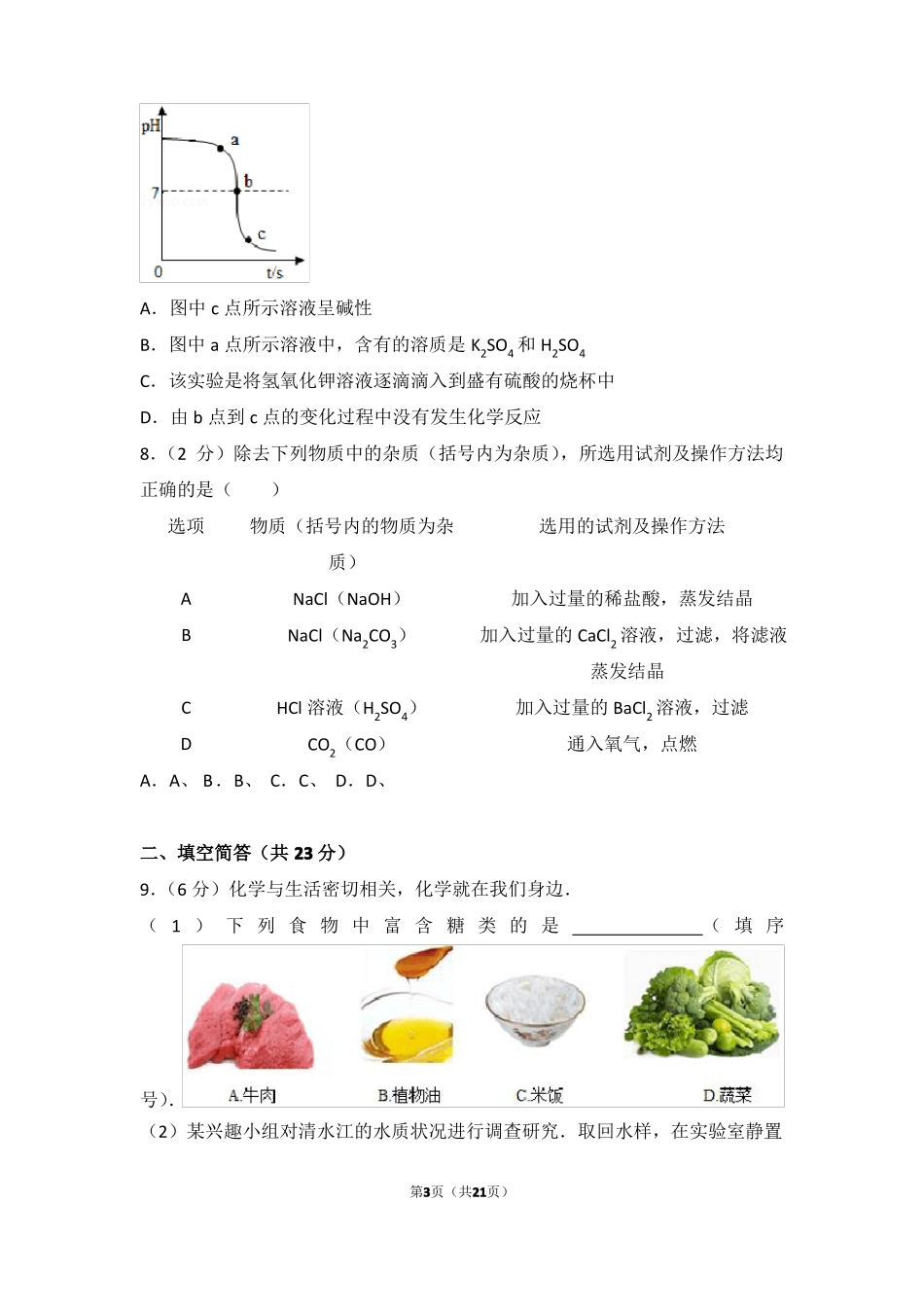 2017年贵州黔东南州中考化学试卷_第3页