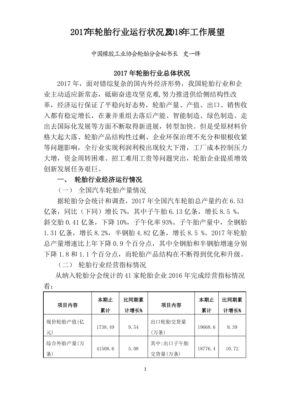 2017年轮胎行业运行状况及2018年工作展望_第1页