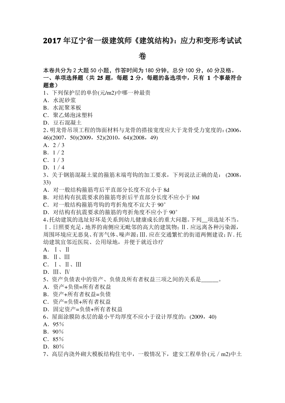 2017年辽宁一级建筑师建筑结构：应力和变形考试试卷_第1页