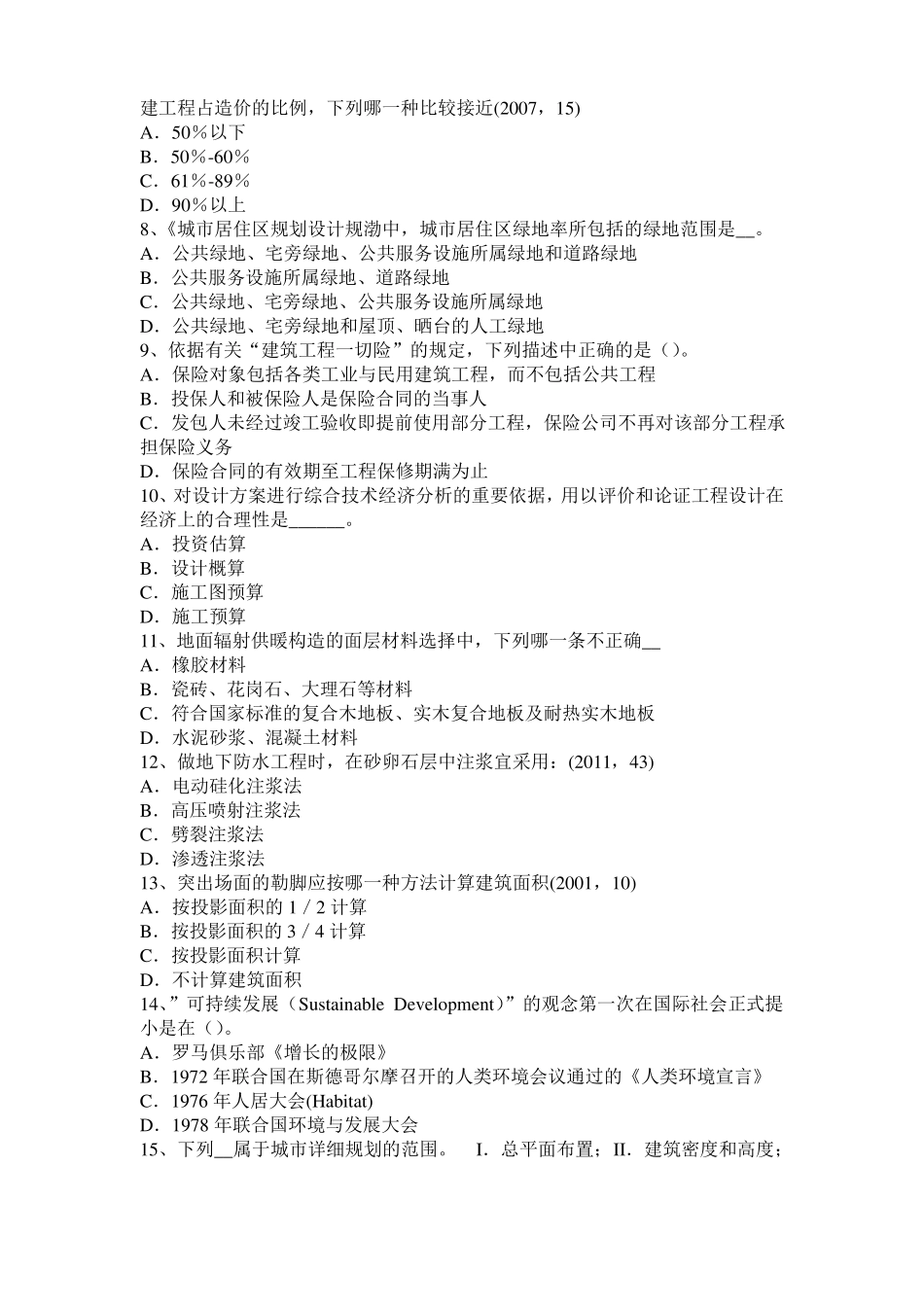 2017年辽宁一级建筑师建筑结构：应力和变形考试试卷_第2页