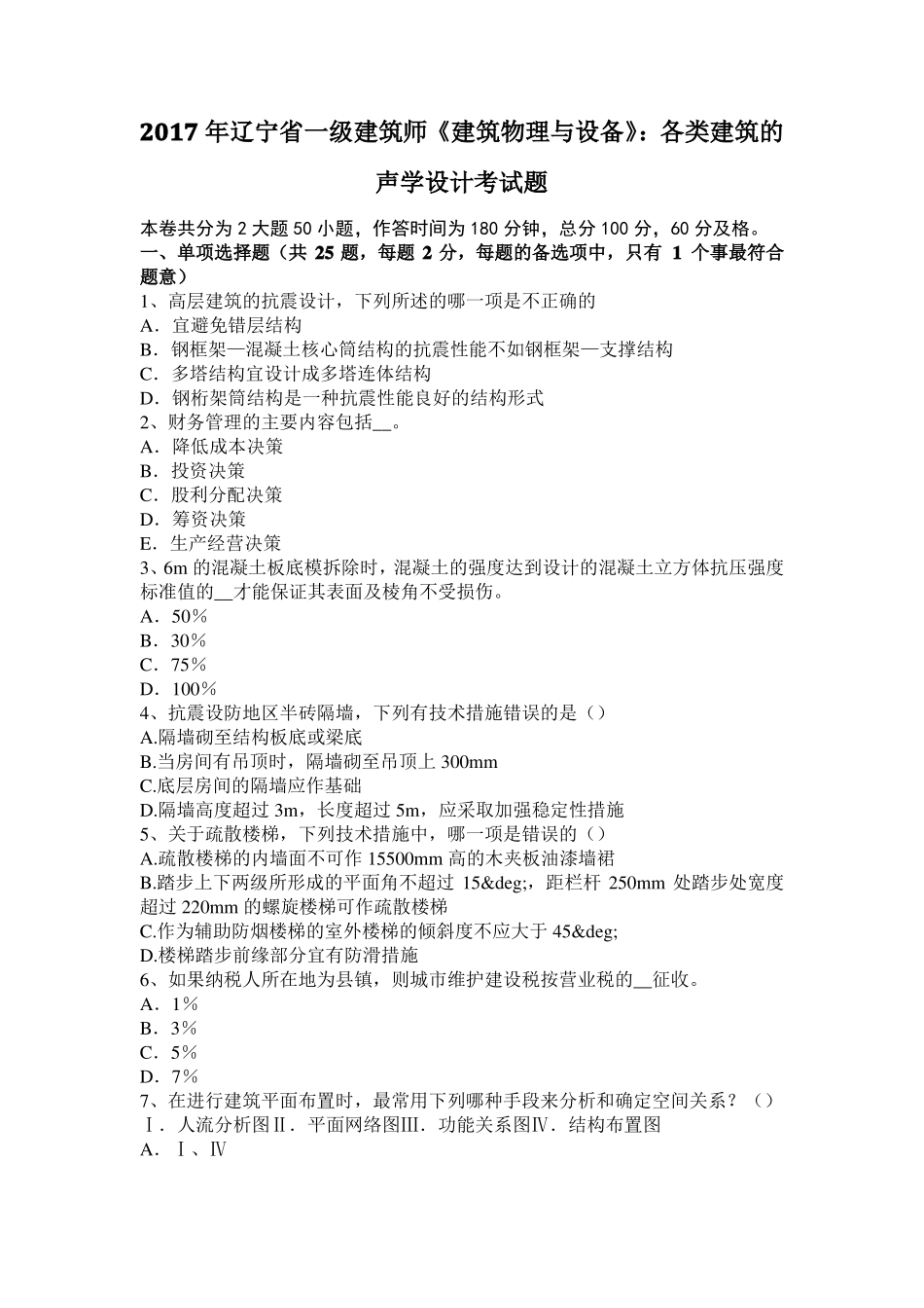 2017年辽宁一级建筑师建筑物理与设备：各类建筑的声学设计考试题_第1页
