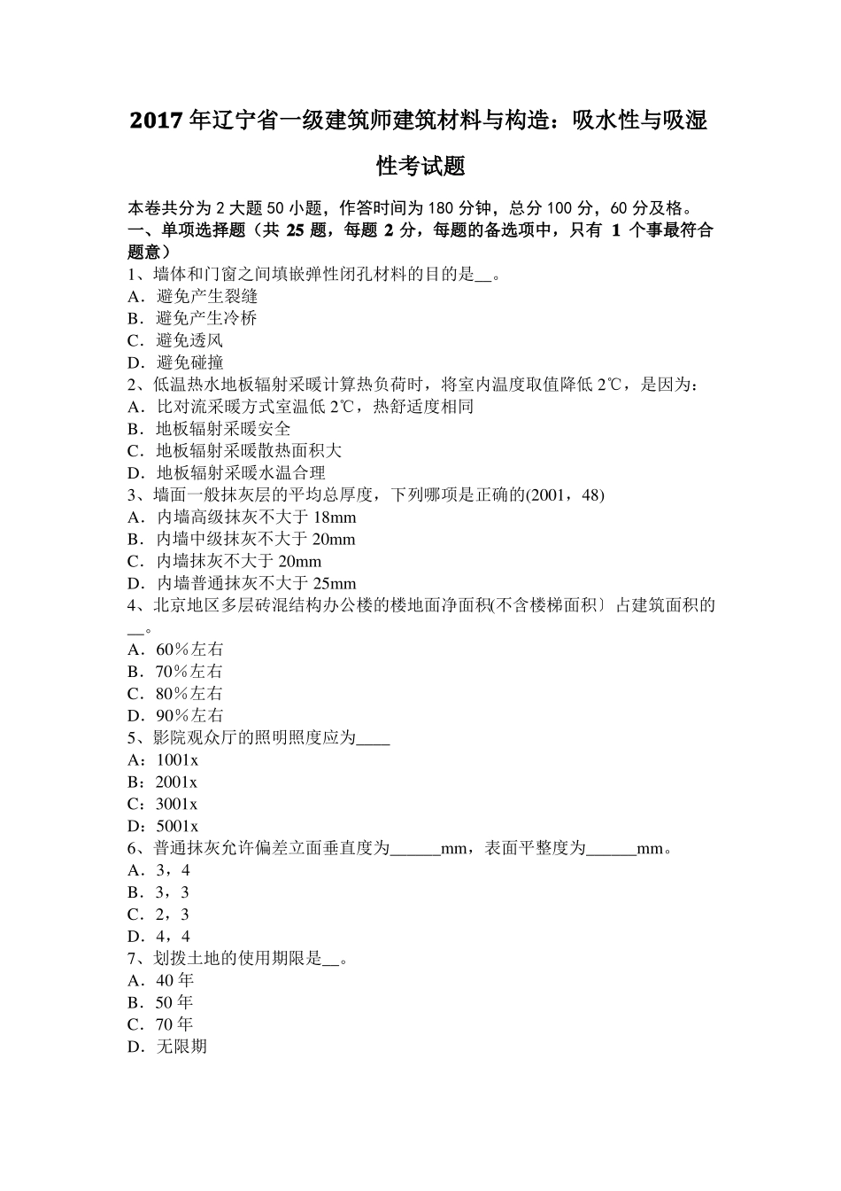 2017年辽宁一级建筑师建筑材料与构造：吸水性与吸湿性考试题_第1页