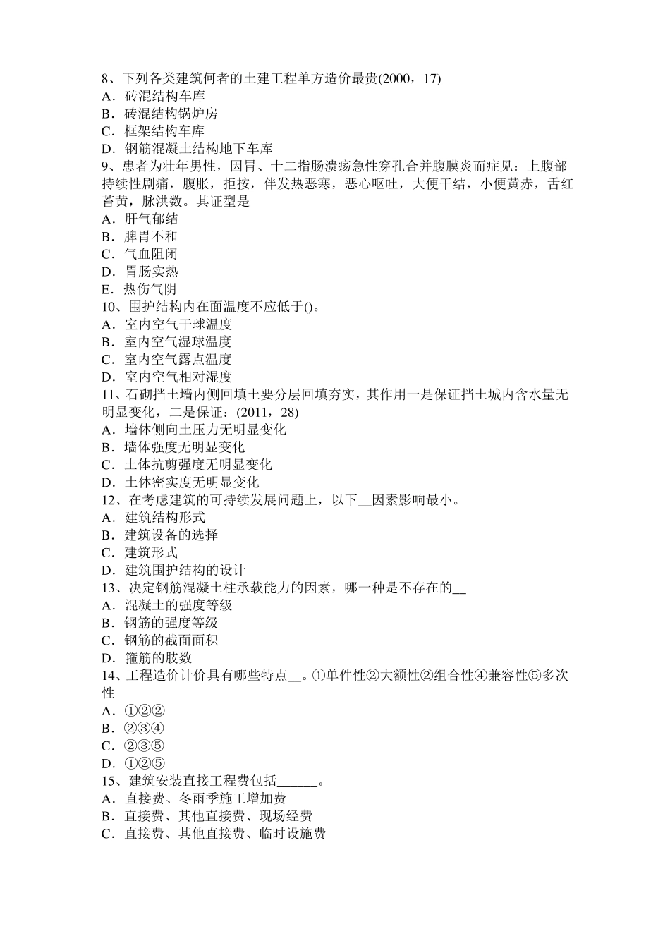 2017年辽宁一级建筑师建筑材料与构造：吸水性与吸湿性考试题_第2页