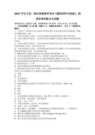 2017年辽宁一级注册建筑师考试建筑材料与构造：砌筑砂浆的配合比试题