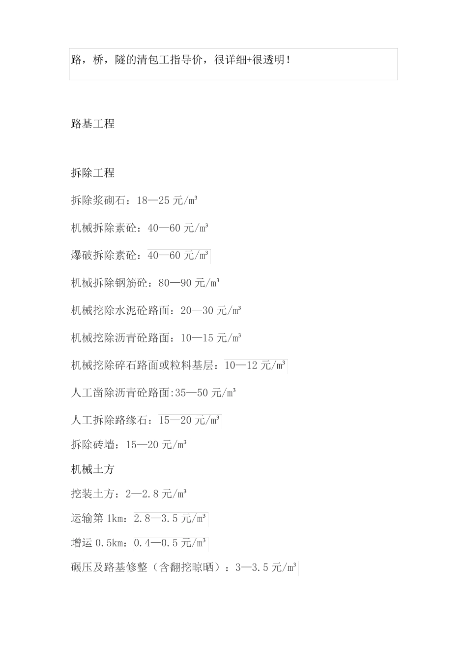 2017年路,桥,隧的清包工指导价,很详细+很透明!_第1页