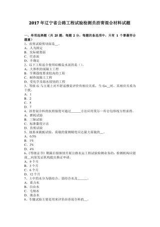 2017年辽宁公路工程试验检测员沥青混合材料试题