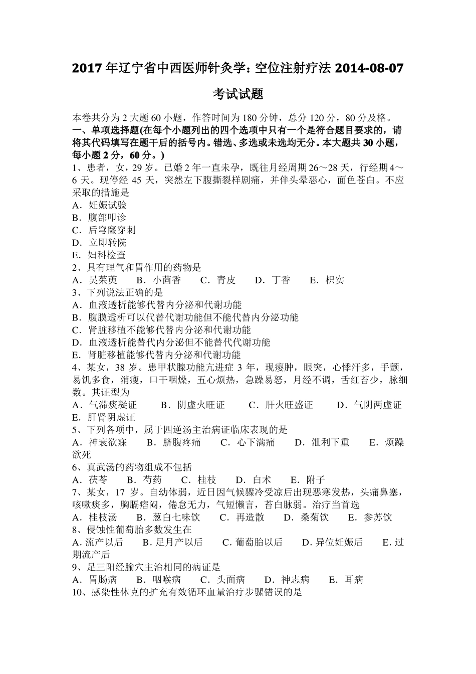 2017年辽宁中西医师针灸学：空位注射疗法20108-07考试试题_第1页