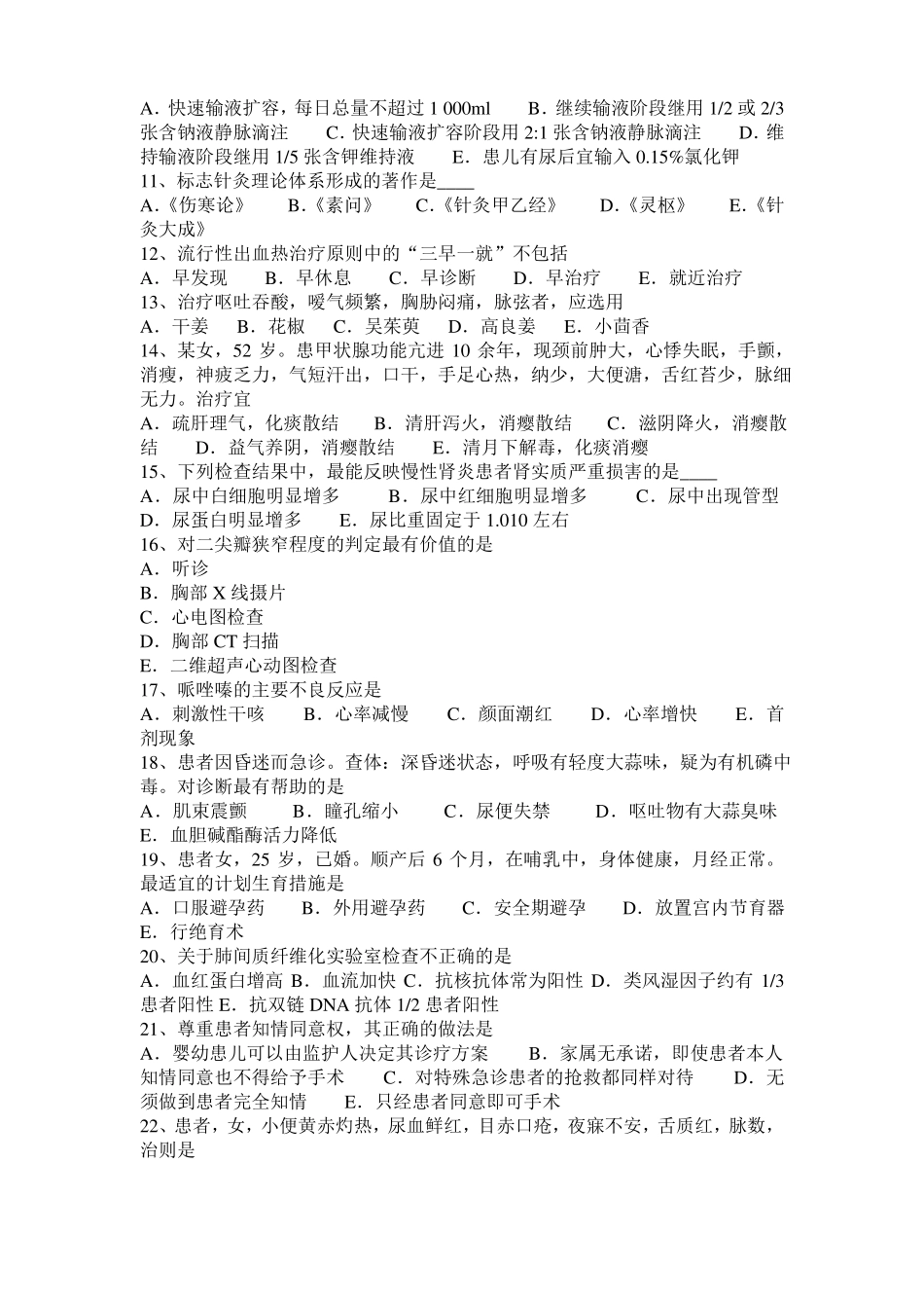 2017年辽宁中西医师针灸学：空位注射疗法20108-07考试试题_第2页
