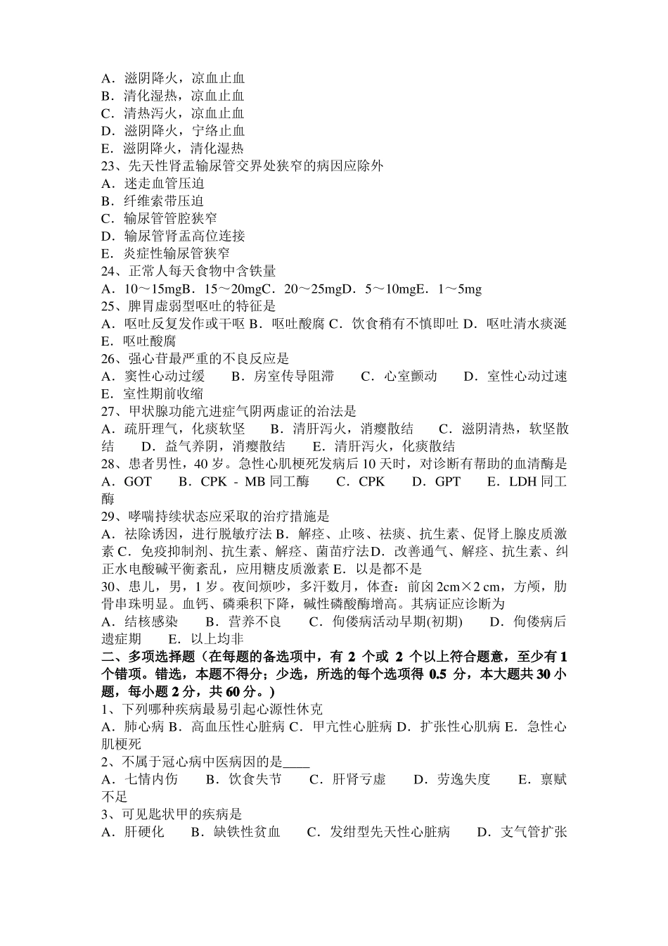 2017年辽宁中西医师针灸学：空位注射疗法20108-07考试试题_第3页