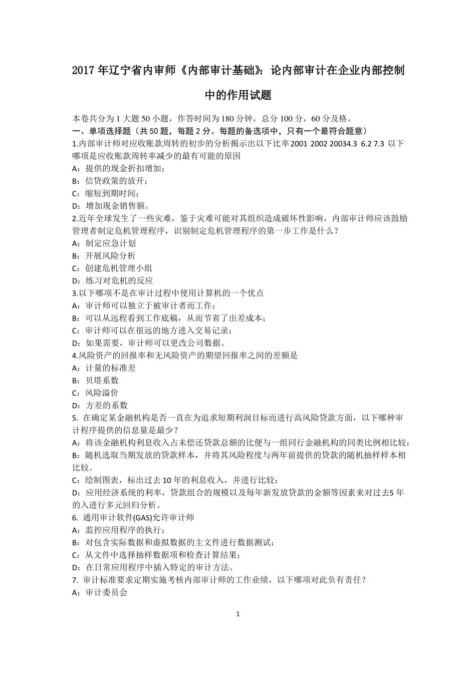 2017年辽宁内审师内部审计基础：论内部审计在企业内部控制中的作用试题_第1页