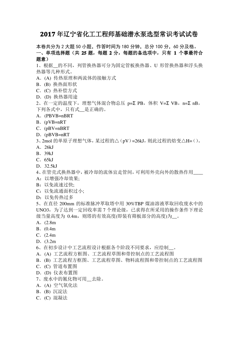 2017年辽宁化工工程师基础潜水泵选型常识考试试卷_第1页
