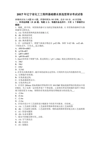 2017年辽宁化工工程师基础潜水泵选型常识考试试卷