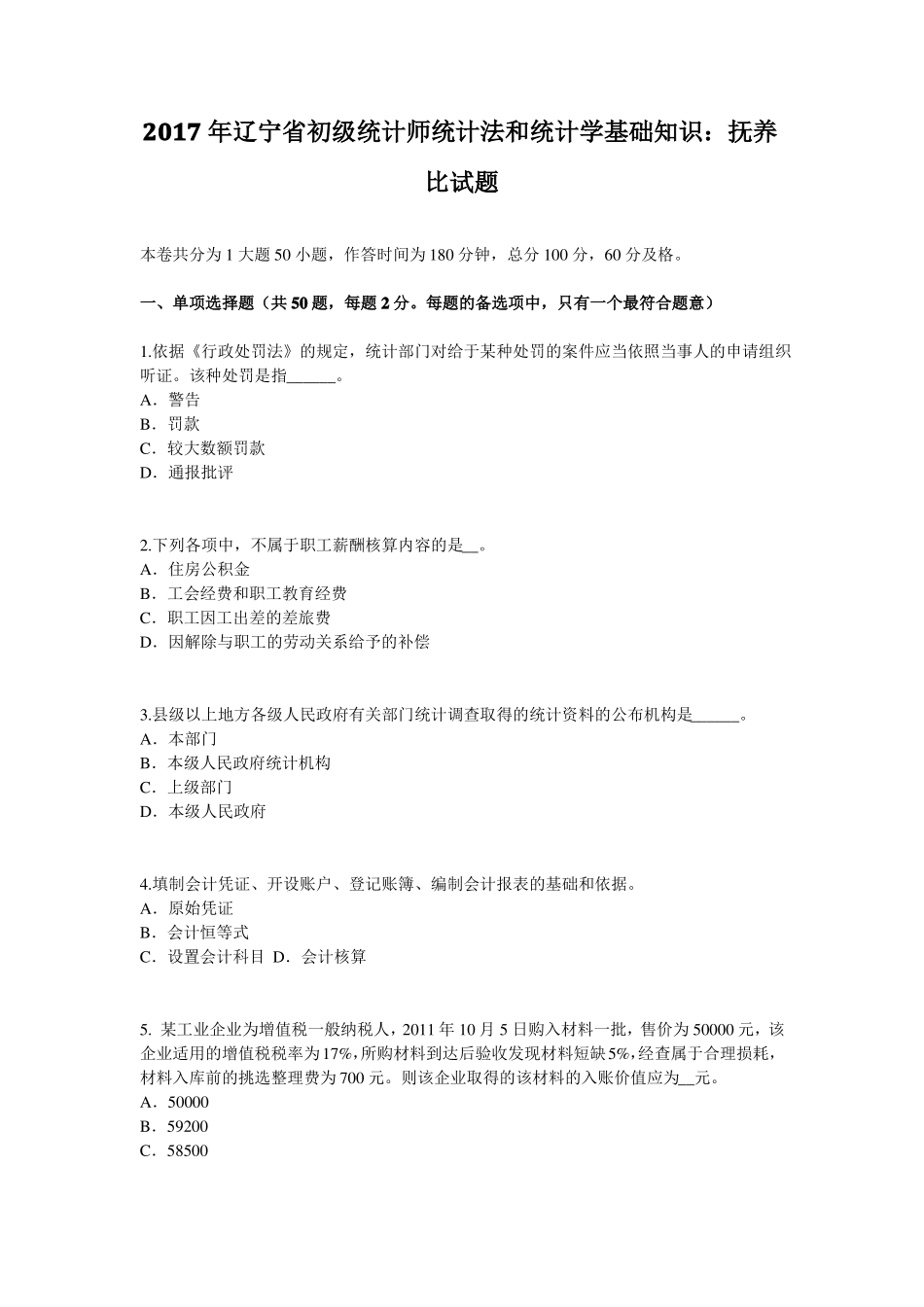 2017年辽宁初级统计师统计法和统计学基础知识：抚养比试题_第1页