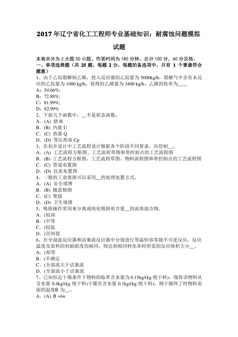 2017年辽宁化工工程师专业基础知识：耐腐蚀问题模拟试题_第1页