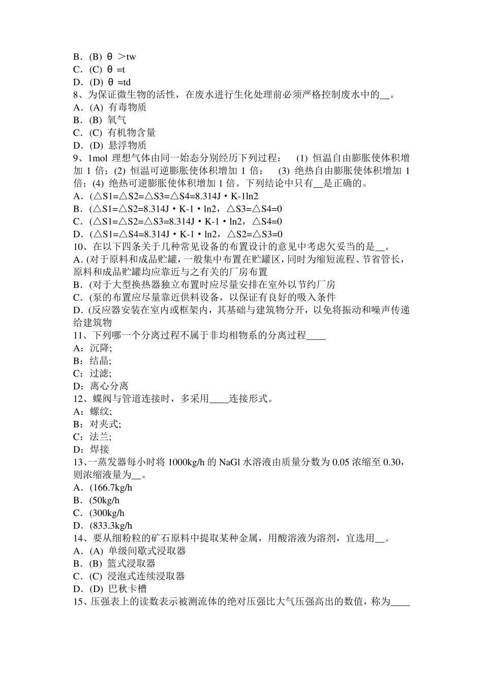 2017年辽宁化工工程师专业基础知识：耐腐蚀问题模拟试题_第2页