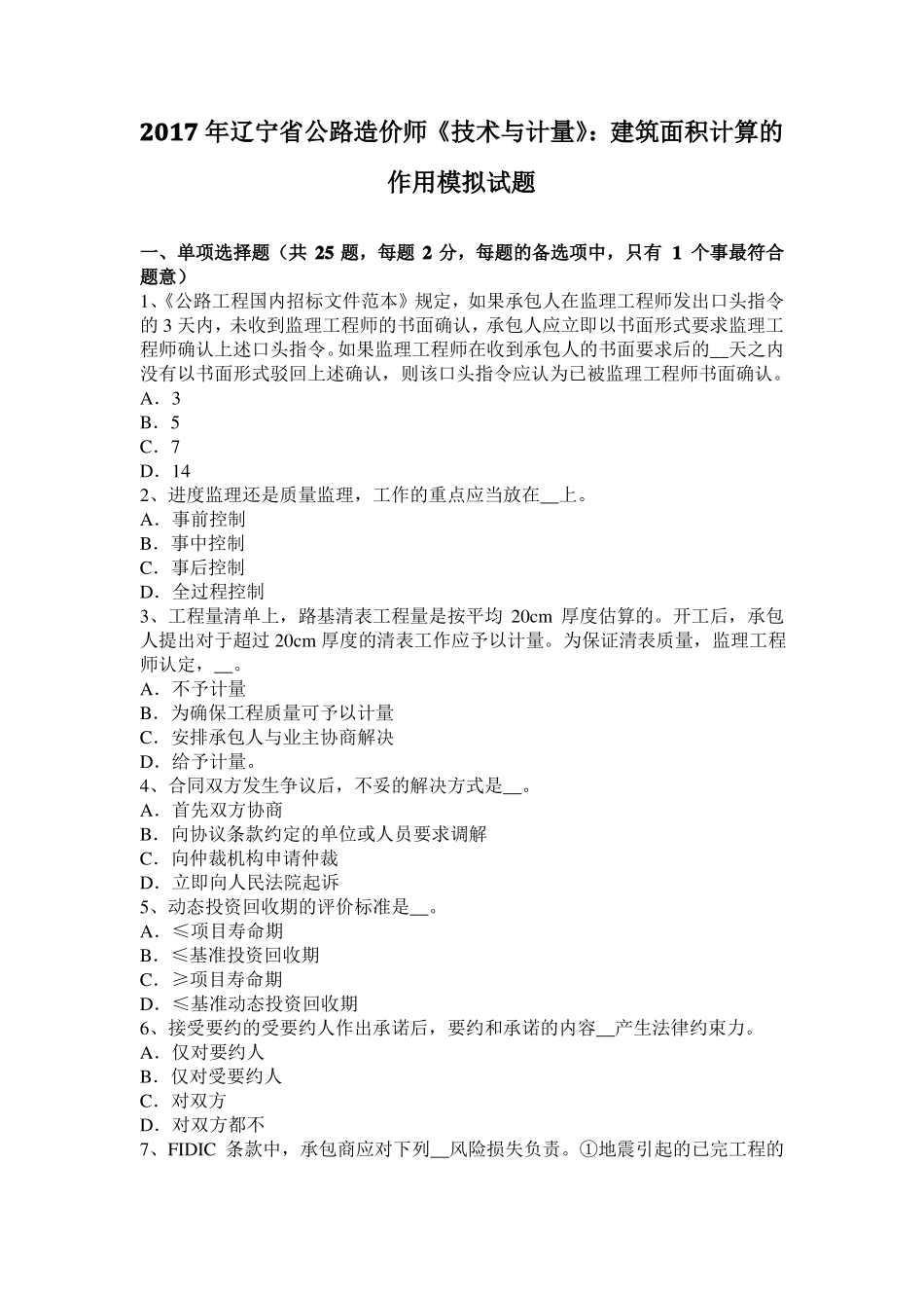 2017年辽宁公路造价师技术与计量：建筑面积计算的作用模拟试题_第1页