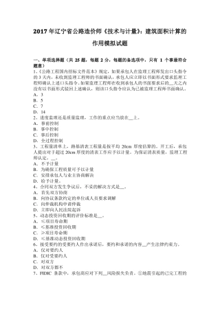 2017年辽宁公路造价师技术与计量：建筑面积计算的作用模拟试题