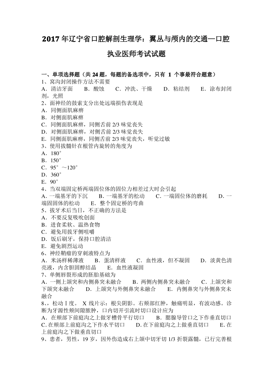 2017年辽宁口腔解剖生理学：翼丛与颅内的交通—口腔执业医师考试试题_第1页