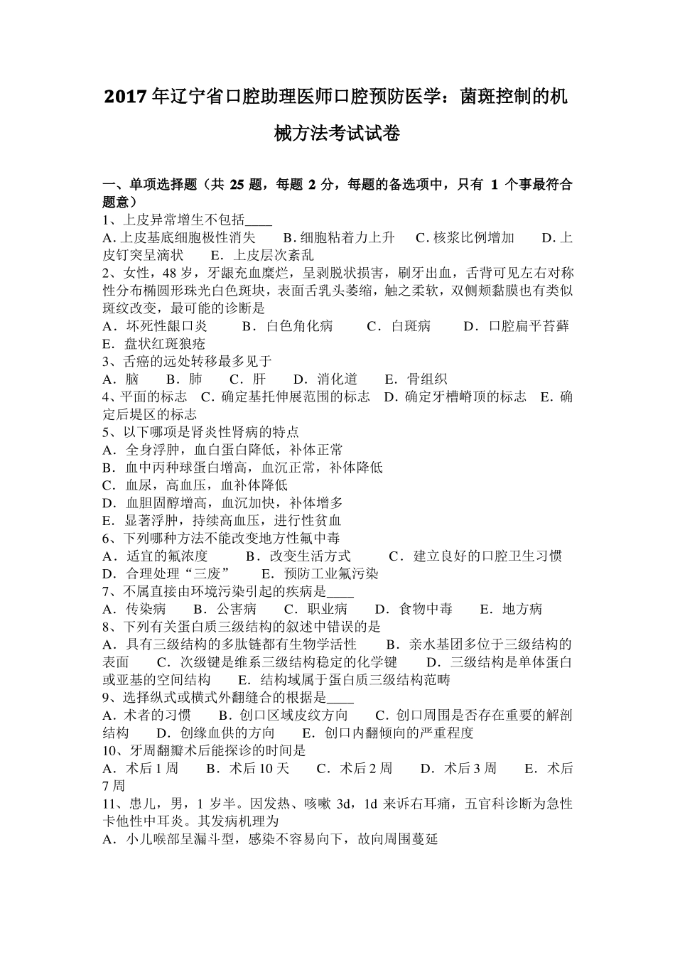2017年辽宁口腔助理医师口腔预防医学：菌斑控制的机械方法考试试卷_第1页