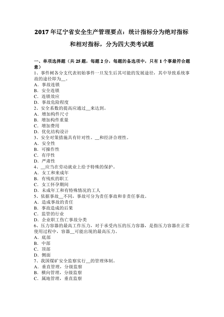 2017年辽宁安全生产管理要点：统计指标分为绝对指标和相对指标,分为四大类考试题_第1页
