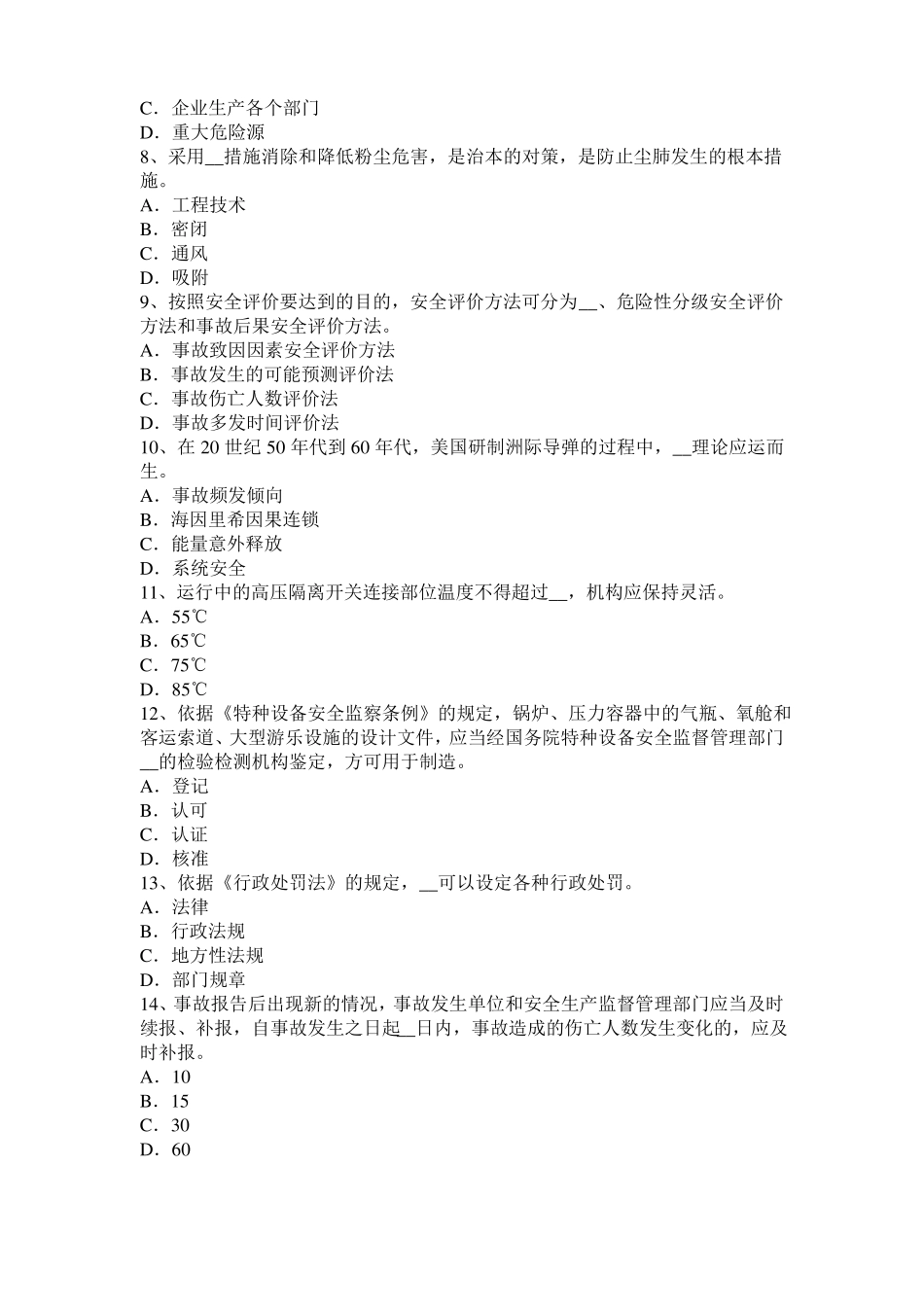 2017年辽宁安全工程师安全生产：软土地区管幕法箱涵顶进施工技术考试试卷_第2页