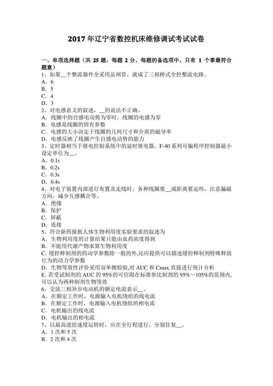 2017年辽宁数控机床维修调试考试试卷_第1页