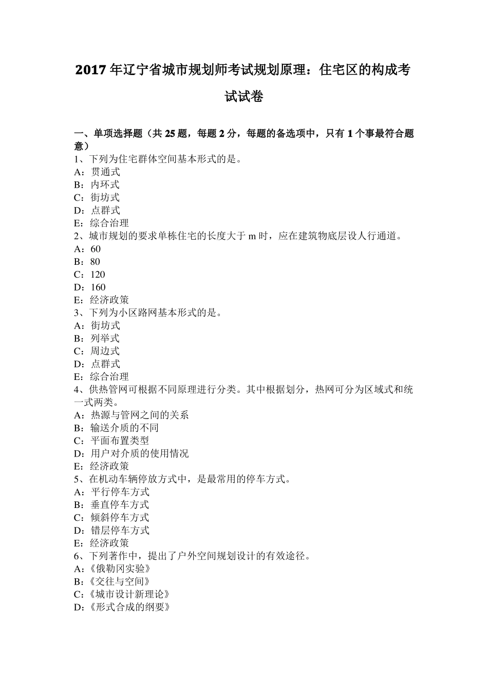2017年辽宁城规划师考试规划原理：住宅区的构成考试试卷_第1页