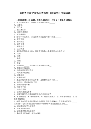 2017年辽宁执业兽医师鸡病学考试试题