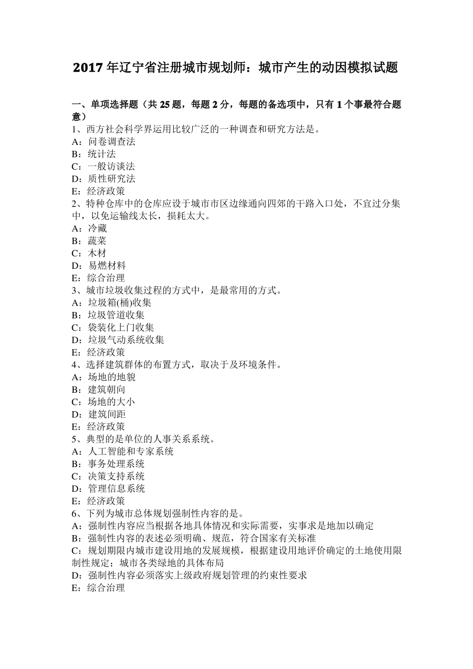 2017年辽宁注册城规划师：城产生的动因模拟试题_第1页