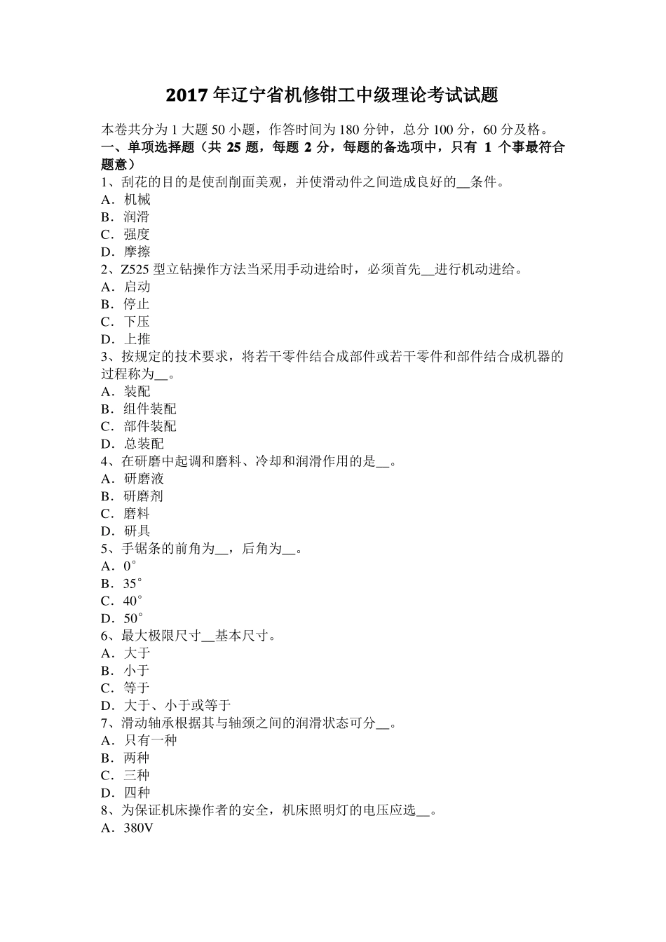 2017年辽宁机修钳工中级理论考试试题_第1页