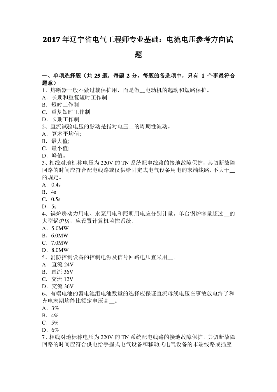 2017年辽宁电气工程师专业基础：电流电压参考方向试题_第1页