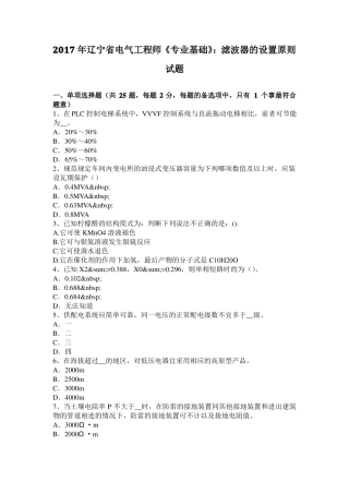 2017年辽宁电气工程师专业基础：滤波器的设置原则试题
