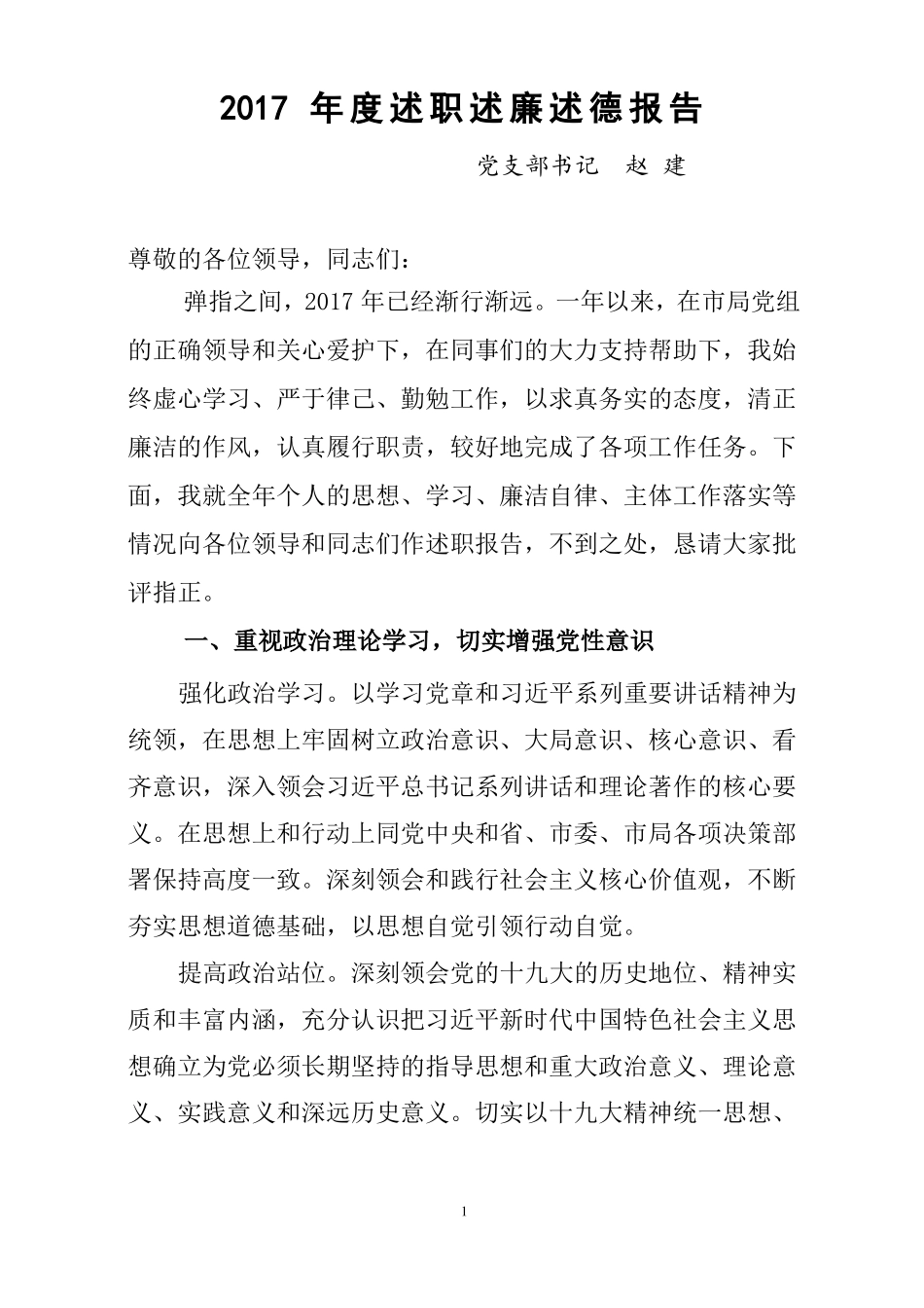 2017年述职述廉述德报告_第1页